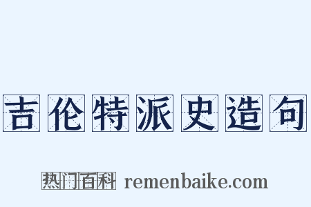 吉伦特派史造句是什么意思的图片